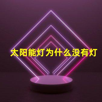 太阳能灯为什么没有灯珠 太阳能灯维修教程